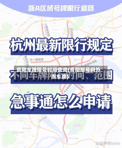 贵阳车牌限号时间查询(贵阳限号吗外市车牌)