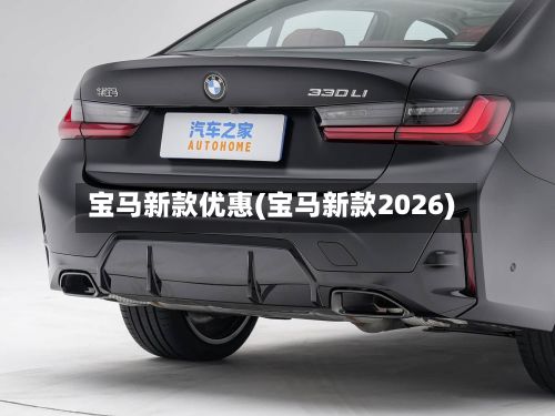 宝马新款优惠(宝马新款2026)