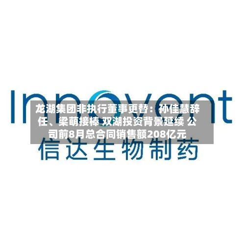 龙湖集团非执行董事更替：孙佳慧辞任、梁萌接棒 双湖投资背景延续 公司前8月总合同销售额208亿元-第3张图片