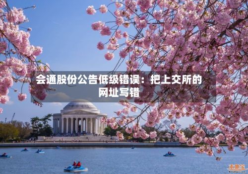 会通股份公告低级错误：把上交所的网址写错