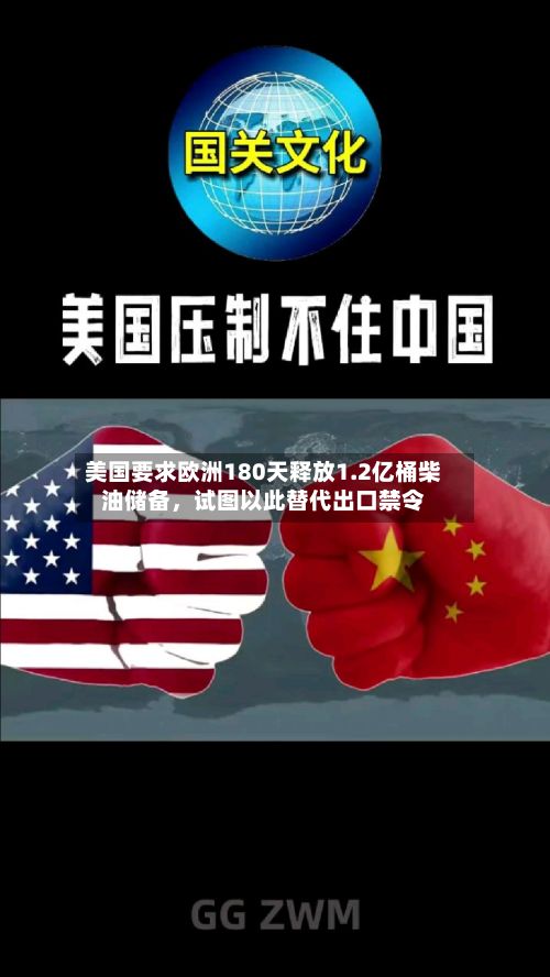 美国要求欧洲180天释放1.2亿桶柴油储备，试图以此替代出口禁令