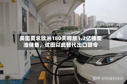 美国要求欧洲180天释放1.2亿桶柴油储备，试图以此替代出口禁令-第2张图片