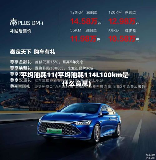 平均油耗11(平均油耗114L100km是什么意思)-第3张图片
