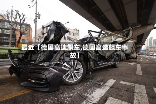 最近【德国高速飙车,德国高速飙车事故】-第2张图片