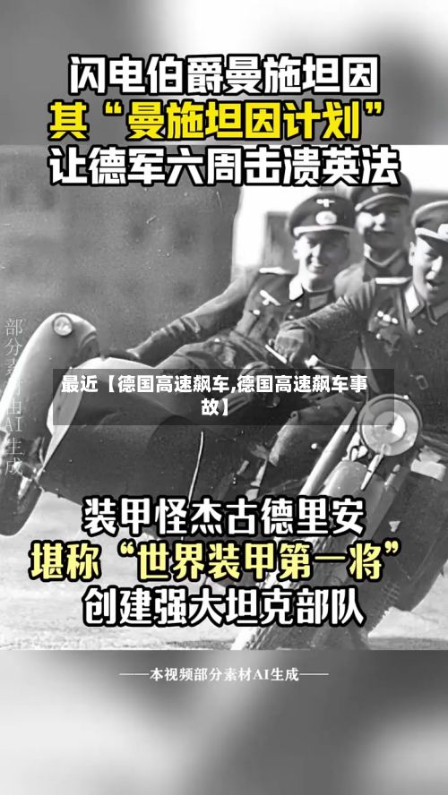 最近【德国高速飙车,德国高速飙车事故】