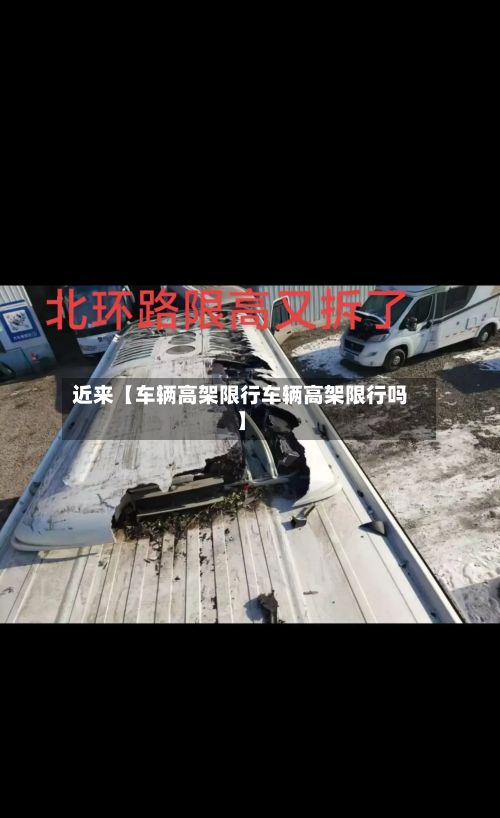 近来【车辆高架限行车辆高架限行吗】-第2张图片