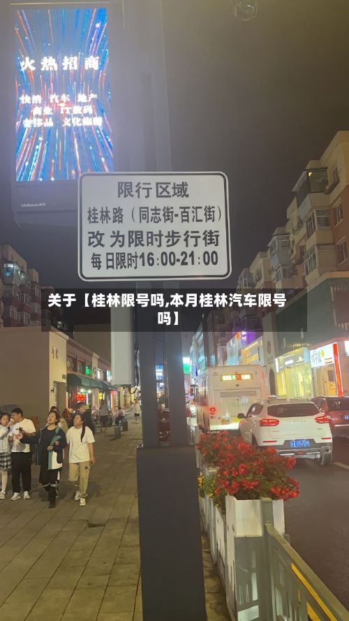 关于【桂林限号吗,本月桂林汽车限号吗】