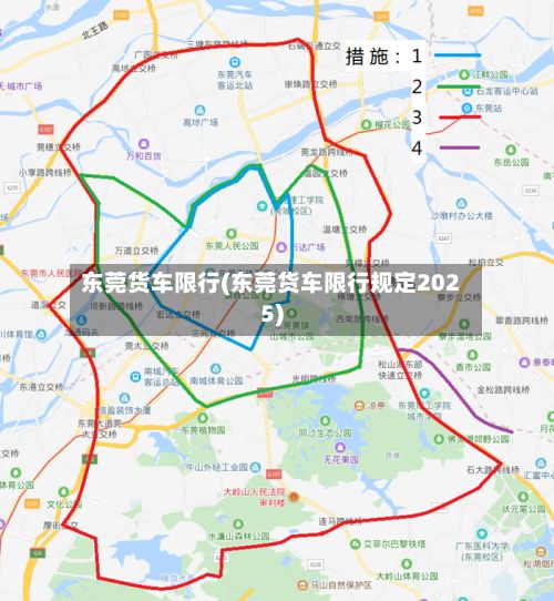 东莞货车限行(东莞货车限行规定2025)-第2张图片