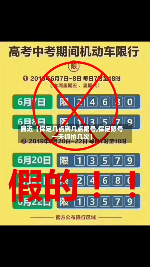 最近【保定几点到几点限号,保定限号一天抓拍几次】-第3张图片