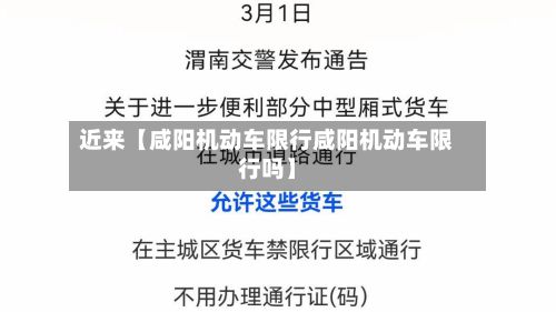 近来【咸阳机动车限行咸阳机动车限行吗】-第2张图片