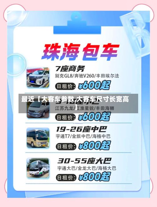最近【大客车参数,大客车尺寸长宽高】