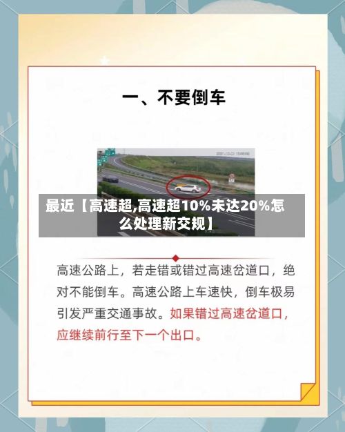最近【高速超,高速超10%未达20%怎么处理新交规】