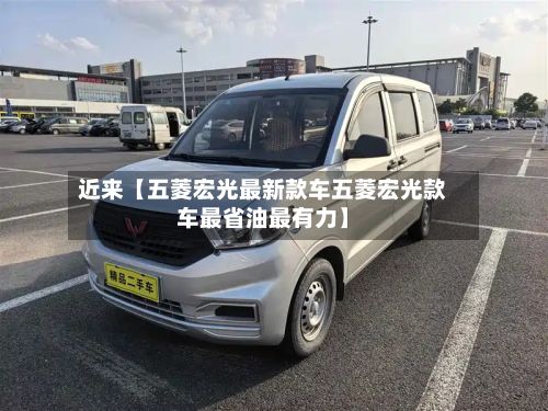 近来【五菱宏光最新款车五菱宏光款车最省油最有力】