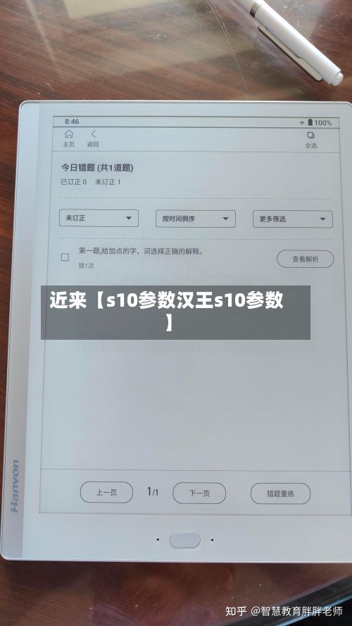 近来【s10参数汉王s10参数】