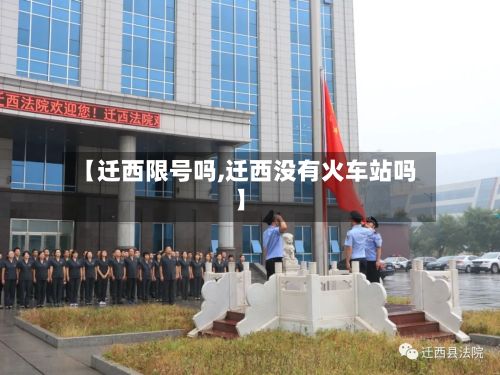 【迁西限号吗,迁西没有火车站吗】-第3张图片