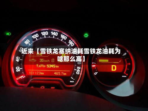 近来【雪铁龙塞纳油耗雪铁龙油耗为啥那么高】