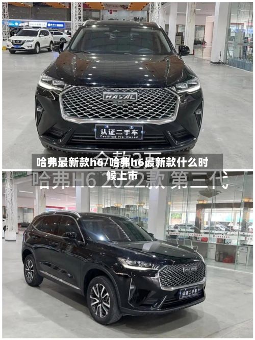 哈弗最新款h6/哈弗h6最新款什么时候上市-第2张图片