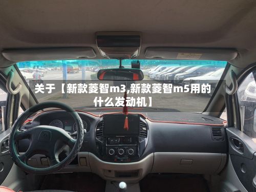 关于【新款菱智m3,新款菱智m5用的什么发动机】