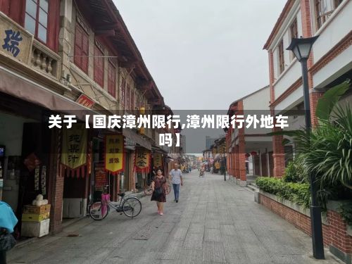 关于【国庆漳州限行,漳州限行外地车吗】-第2张图片
