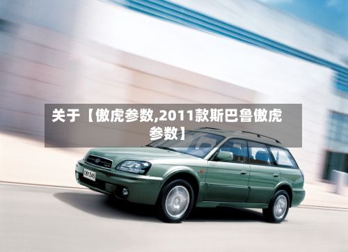 关于【傲虎参数,2011款斯巴鲁傲虎参数】