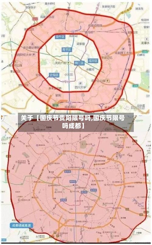 关于【国庆节贵阳限号吗,国庆节限号吗成都】