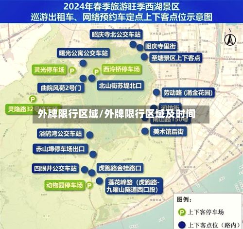 外牌限行区域/外牌限行区域及时间