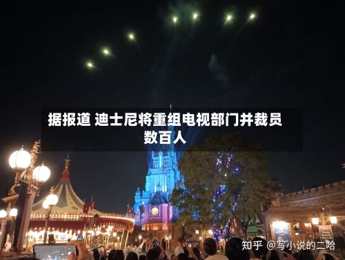 据报道 迪士尼将重组电视部门并裁员数百人