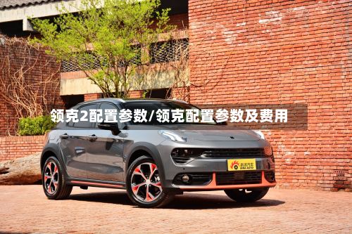 领克2配置参数/领克配置参数及费用-第2张图片