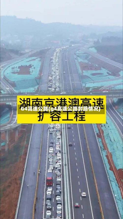 G4高速公路(g4高速公路封路情况)