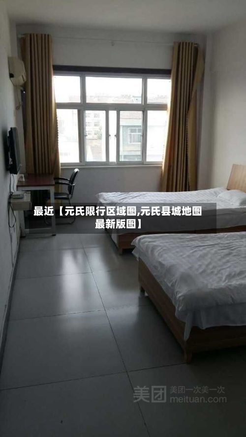 最近【元氏限行区域图,元氏县城地图最新版图】