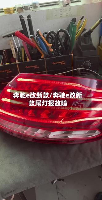 奔驰e改新款/奔驰e改新款尾灯报故障