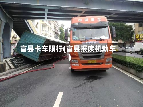 富县卡车限行(富县报废机动车)-第2张图片
