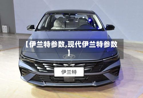 【伊兰特参数,现代伊兰特参数】