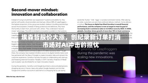 埃森哲股价大涨，创纪录新订单打消市场对AI冲击的担忧