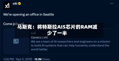马斯克：将特斯拉AI5芯片的RAM减少了一半-第2张图片