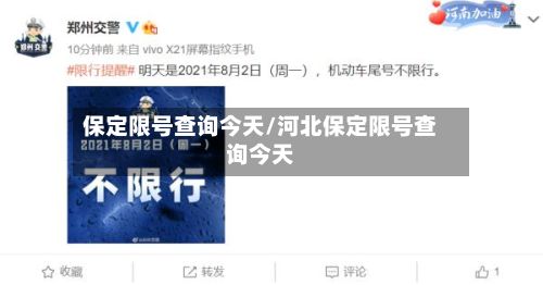 保定限号查询今天/河北保定限号查询今天