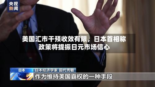 美国汇市干预收效有限，日本首相称政策将提振日元市场信心-第2张图片