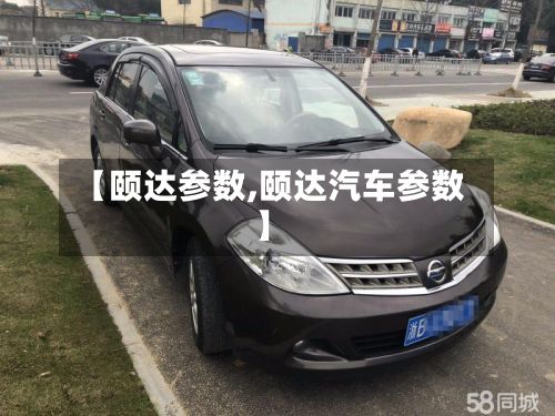 【颐达参数,颐达汽车参数】-第1张图片