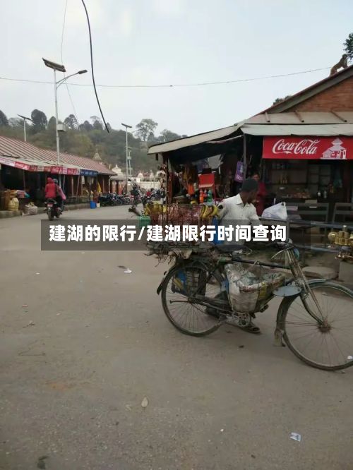 建湖的限行/建湖限行时间查询-第1张图片