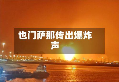 也门萨那传出爆炸声-第2张图片