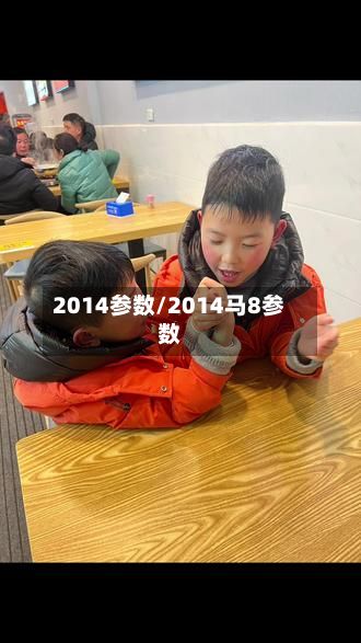 2014参数/2014马8参数