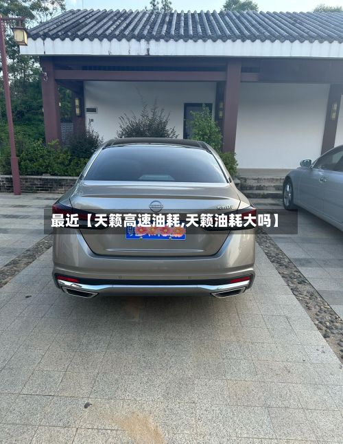 最近【天籁高速油耗,天籁油耗大吗】