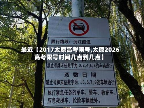 最近【2017太原高考限号,太原2026高考限号时间几点到几点】