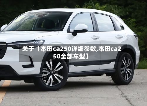关于【本田ca250详细参数,本田ca250全部车型】-第2张图片