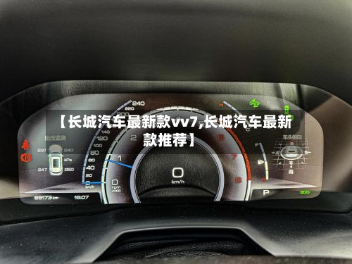 【长城汽车最新款vv7,长城汽车最新款推荐】-第3张图片