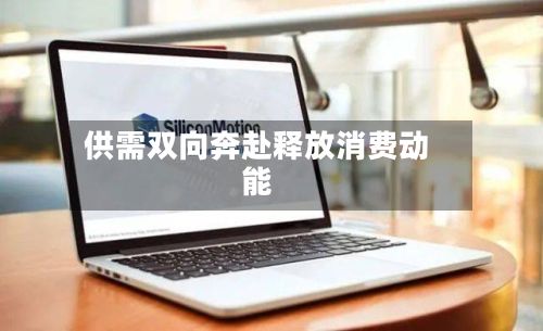 供需双向奔赴释放消费动能-第2张图片