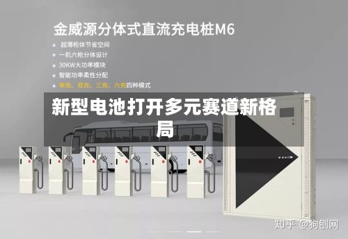 新型电池打开多元赛道新格局-第2张图片