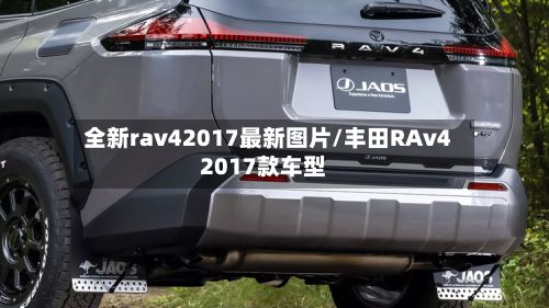 全新rav42017最新图片/丰田RAv42017款车型