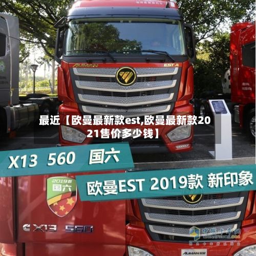 最近【欧曼最新款est,欧曼最新款2021售价多少钱】-第3张图片