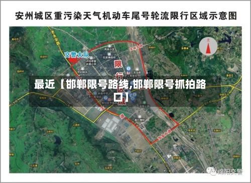 最近【邯郸限号路线,邯郸限号抓拍路口】-第2张图片